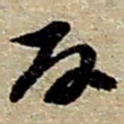 赵之谦反书法图片