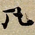 赵之谦凡书法图片