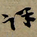 赵之谦详书法图片