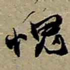 赵之谦愧书法图片