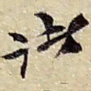 赵之谦诸书法图片