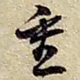赵之谦重书法图片