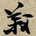 赵之谦義书法图片