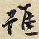 赵之谦雖书法图片
