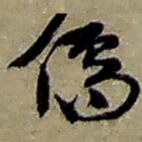 赵之谦儒书法图片