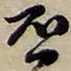 赵之谦否书法图片