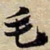 赵之谦毛书法图片