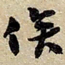 赵之谦俟书法图片