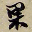 赵之谦果书法图片