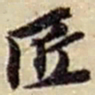 赵之谦匠书法图片