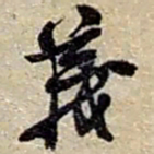赵之谦義书法图片
