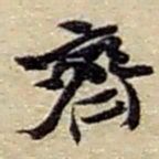 赵之谦齊书法图片