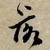 赵之谦落书法图片