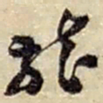 赵之谦龍书法图片