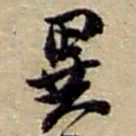 赵之谦異书法图片