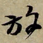 赵之谦放书法图片