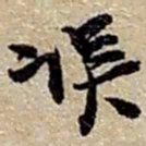 赵之谦误书法图片