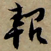 赵之谦報书法图片