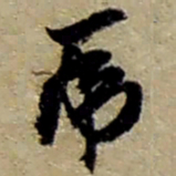 赵之谦乕书法图片