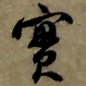 赵之谦實书法图片