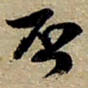 赵之谦否书法图片
