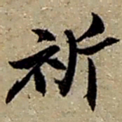 赵之谦祈书法图片