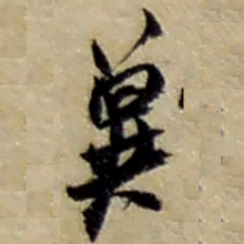 赵之谦兾书法图片
