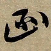 赵之谦函书法图片