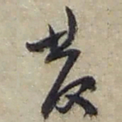 赵之谦發书法图片
