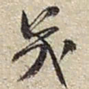 赵之谦幾书法图片