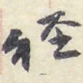 赵之谦經书法图片