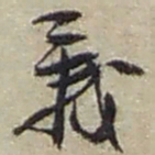 赵之谦義书法图片