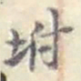 赵之谦坿书法图片