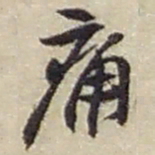 赵之谦痛书法图片
