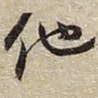 赵之谦他书法图片