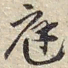 赵之谦庭书法图片