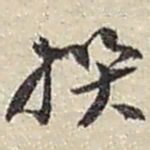 赵之谦撰书法图片