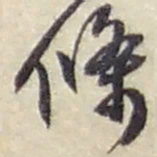 赵之谦條书法图片
