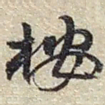 赵之谦按书法图片
