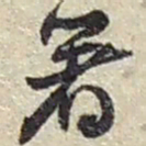 赵之谦著书法图片