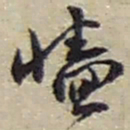 赵之谦墻书法图片