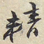 赵之谦精书法图片