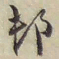 赵之谦邨书法图片