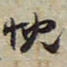赵之谦忱书法图片