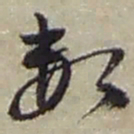 赵之谦數书法图片