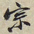 赵之谦宗书法图片