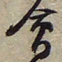 赵之谦會书法图片