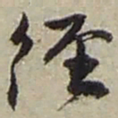 赵之谦經书法图片
