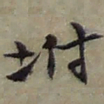 赵之谦坿书法图片