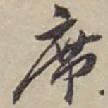 赵之谦席书法图片